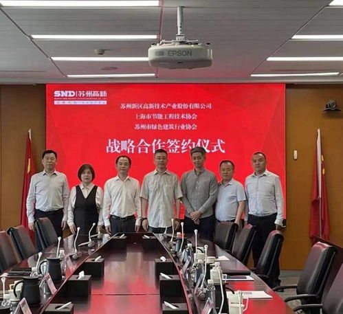上海市節(jié)能工程技術(shù)協(xié)會與蘇高新股份達(dá)成戰(zhàn)略合作，共筑工程技術(shù)服務(wù)新高地