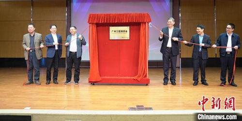 廣州工程師學(xué)會成立 以專業(yè)力量賦能城市創(chuàng)新，打造工程科技服務(wù)新名片